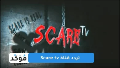 تردد قناة Scare tv الجديد