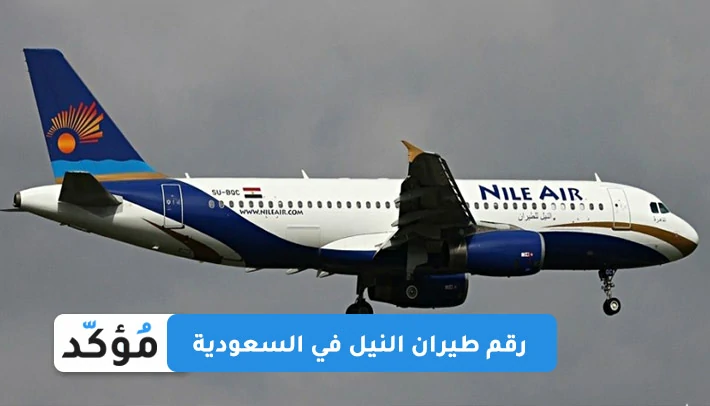 رقم طيران النيل في السعودية