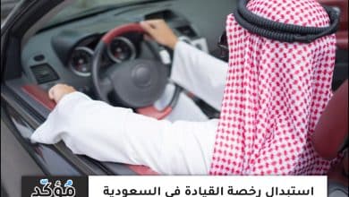 استبدال رخصة القيادة في السعودية