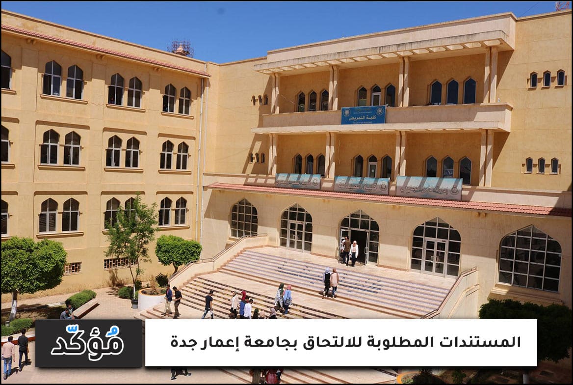 المستندات المطلوبة للدراسة في جامعة إعمار جدة