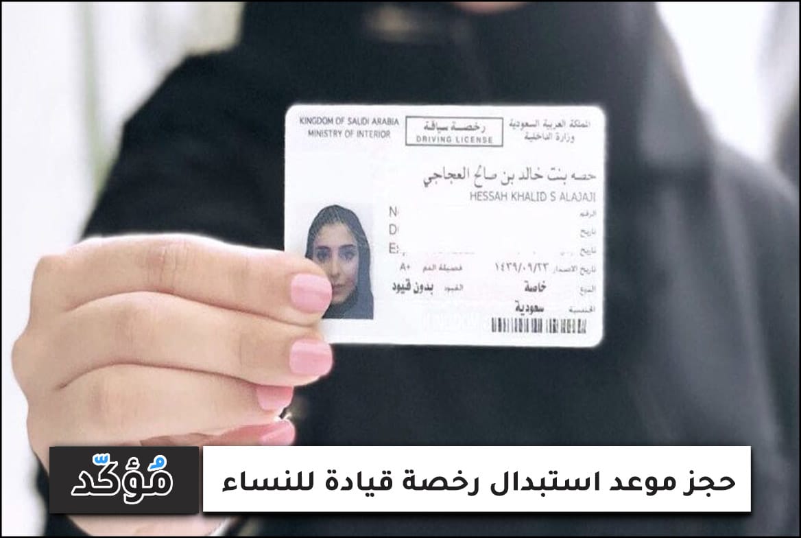 حجز موعد استبدال رخصة قيادة للنساء