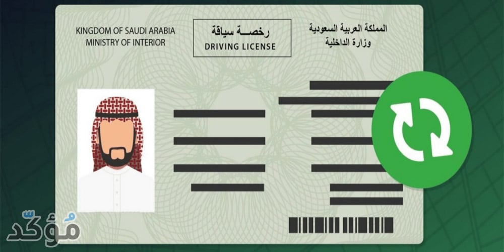 موقع استبدال رخصة القيادة في السعودية للرجال