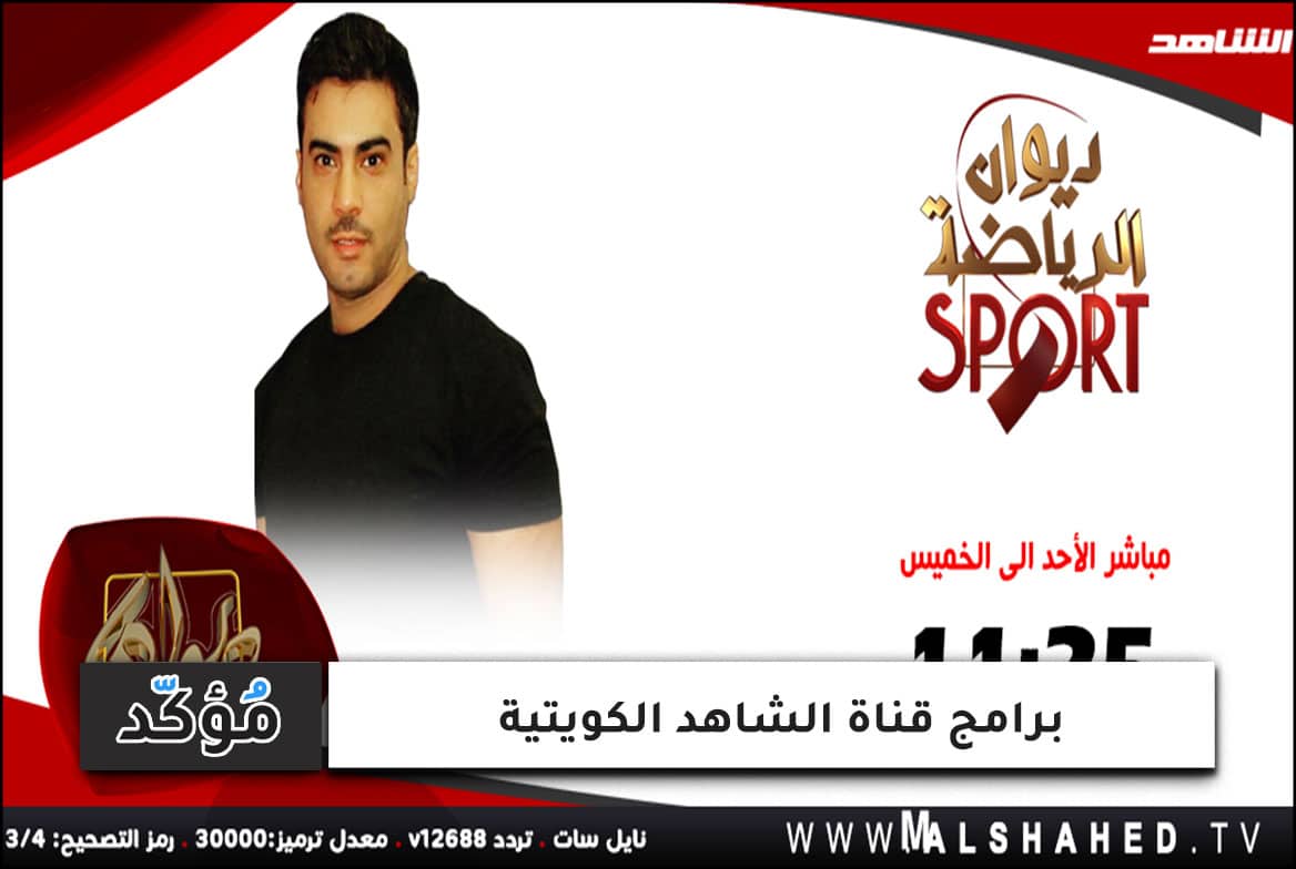 برامج قناة الشاهد الكويتية