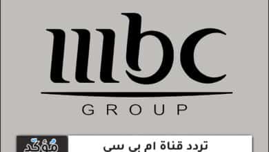 تردد قناة mbc على عرب سات ونايل سات