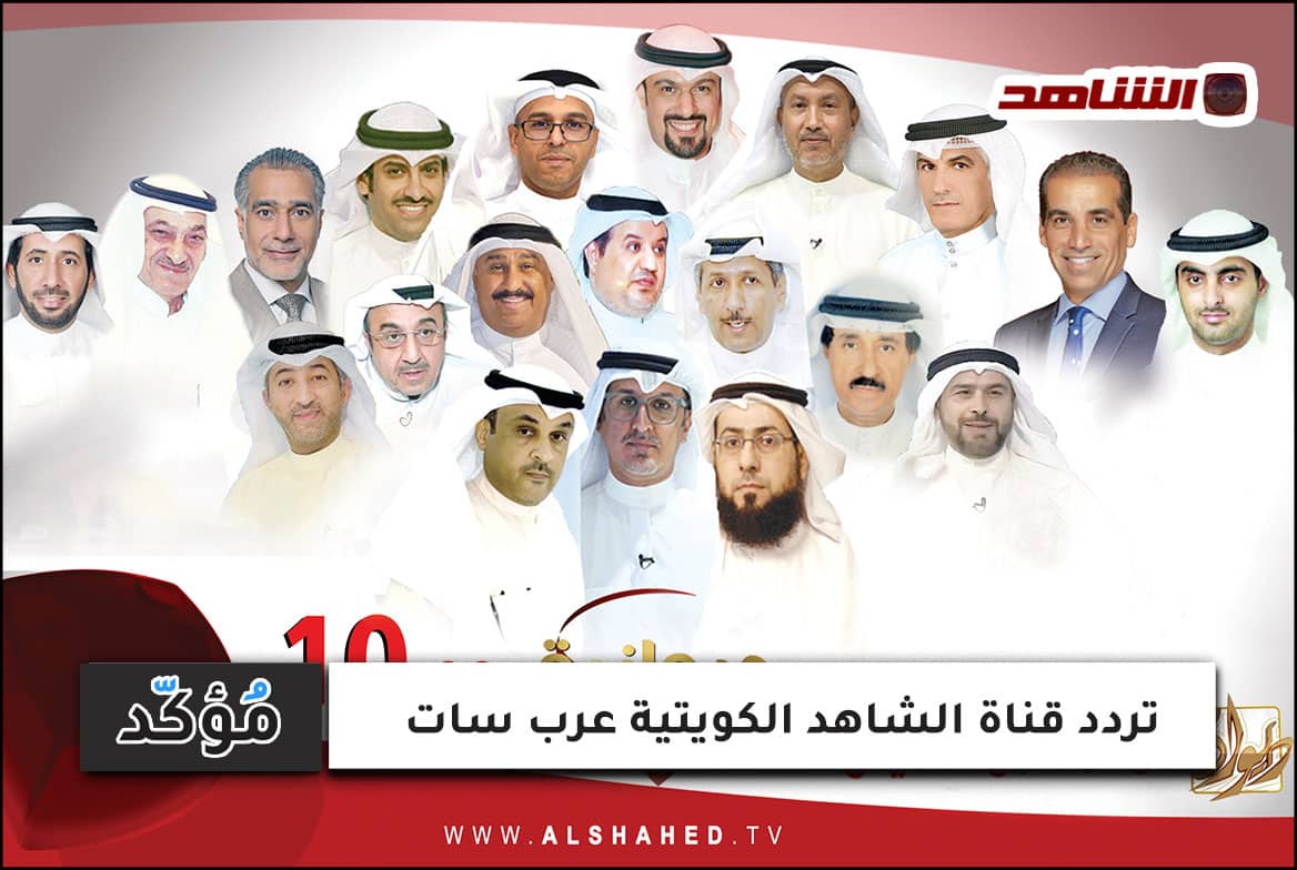 تردد قناة الشاهد الكويتية عرب سات
