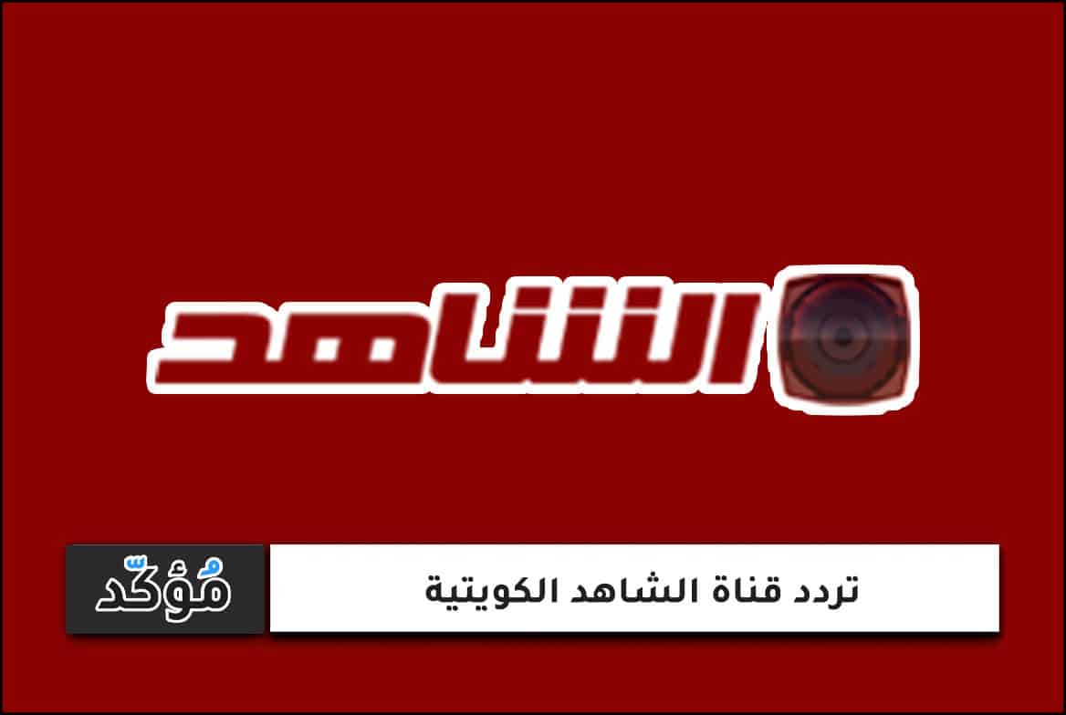 تردد قناة الشاهد الكويتية نايل سات
