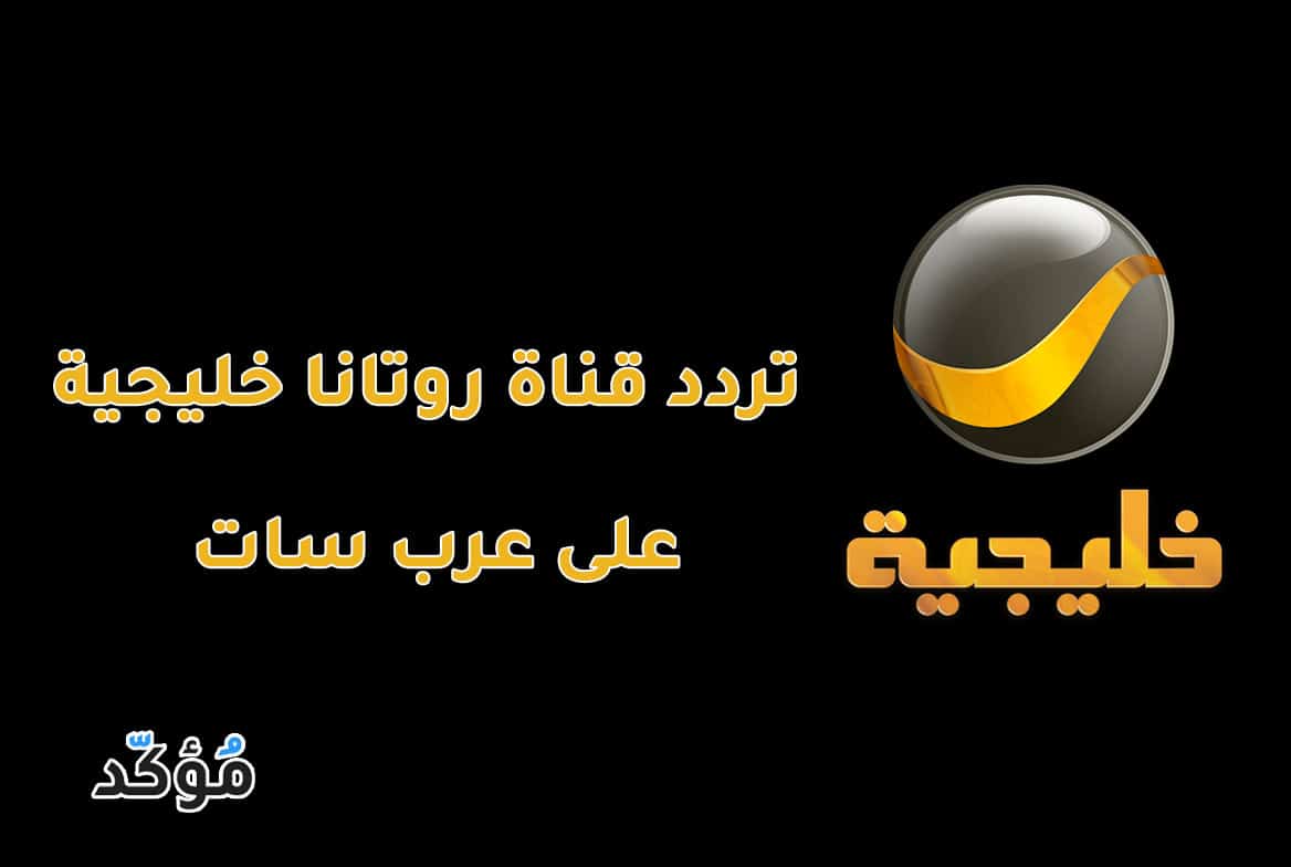 تردد قناة روتانا خليجية على عرب سات