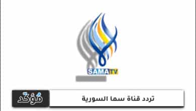 تردد قناة سما السورية