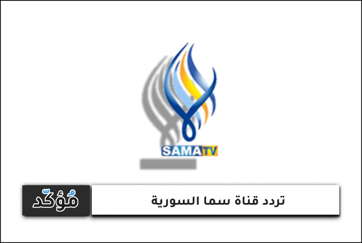 تردد قناة سما السورية